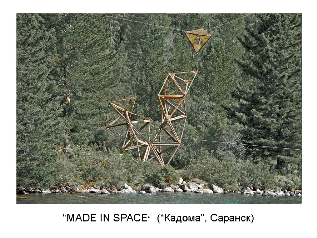 “MADE IN SPACE” (“Кадома”, Саранск)